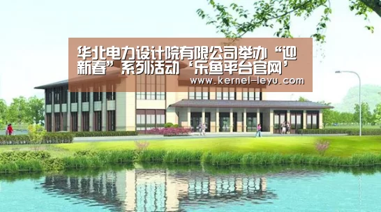 乐鱼电竞