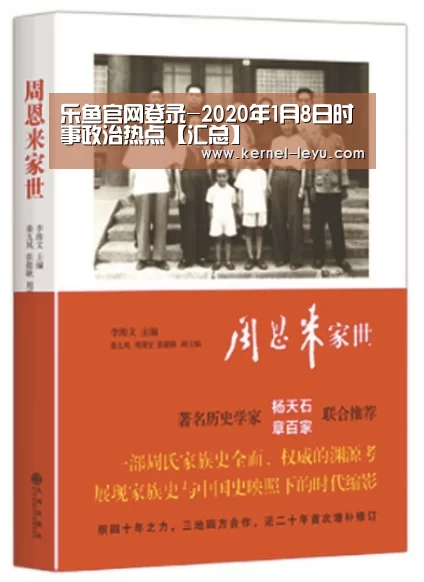 乐鱼官网登录-2020年1月8日时事政治热点【汇总】(图2) 乐鱼官网登录