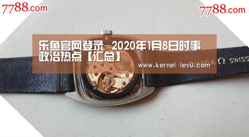 乐鱼官网登录-2020年1月8日时事政治热点【汇总】(图4) 乐鱼官网登录