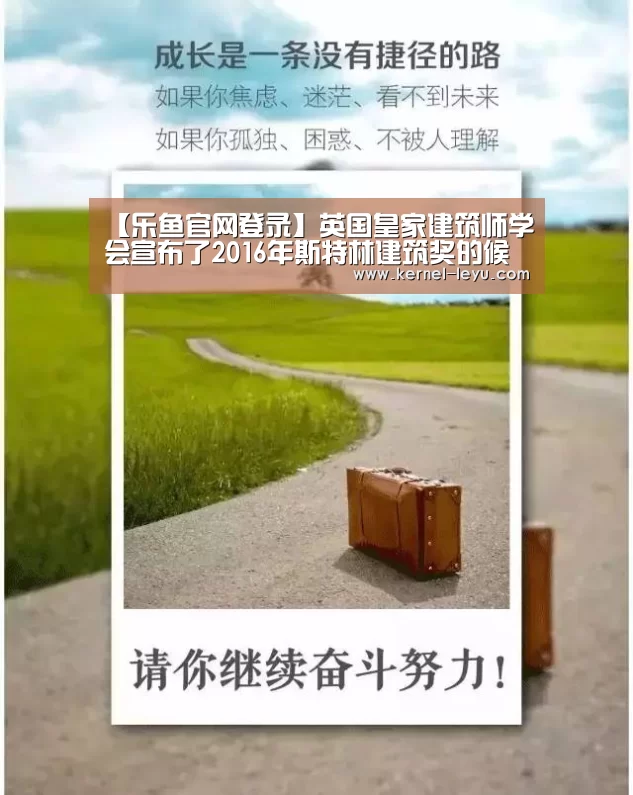 【乐鱼官网登录】英国皇家建筑师学会宣布了2016年斯特林建筑奖的候选名单(图1) 乐鱼官网登录
