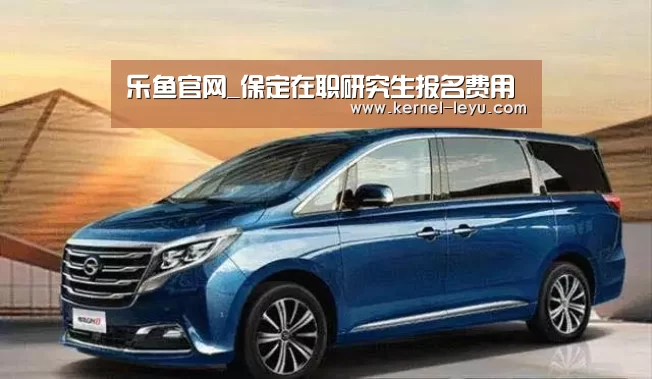 乐鱼官网_保定在职研究生报名费用(图3) 乐鱼平台官网