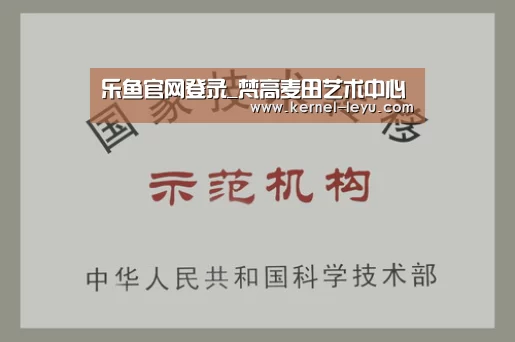 乐鱼官网